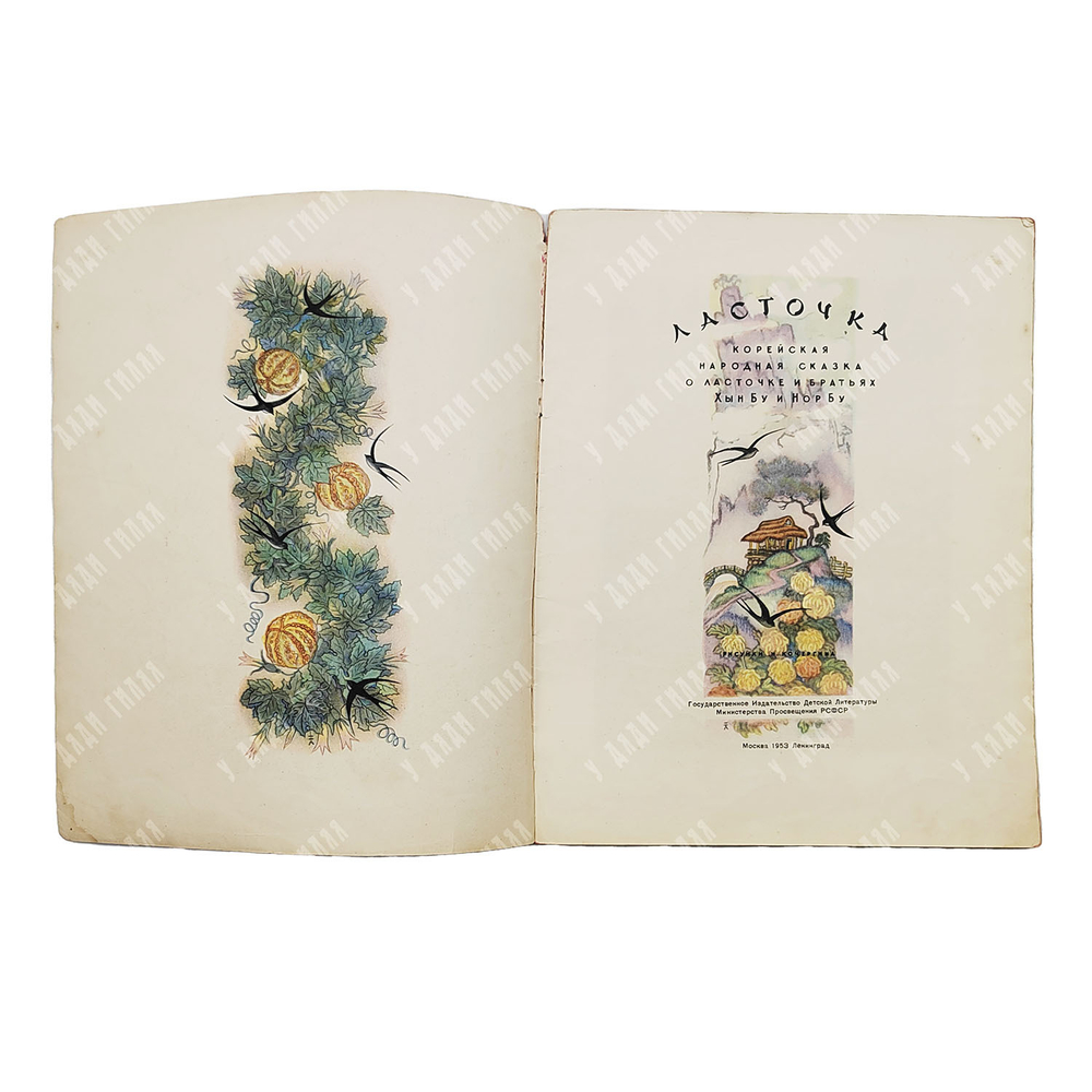 Ласточка. Корейская народная сказка. — М.-Л.: Детгиз, 1953