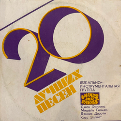 Виниловая пластинка Mamas And Papas –20 Лучших Песен (Мелодия) 2 LP
