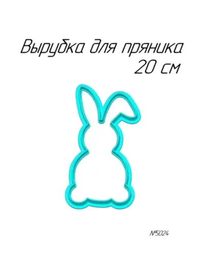 Вырубка 20 см для пряника Пасхальный кролик