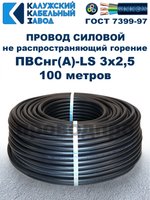 Провод ПВСнг(А)-LS 3х2,5 ГОСТ, 100 метров, черный, Калужский кабельный завод.