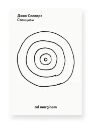 Стоицизм