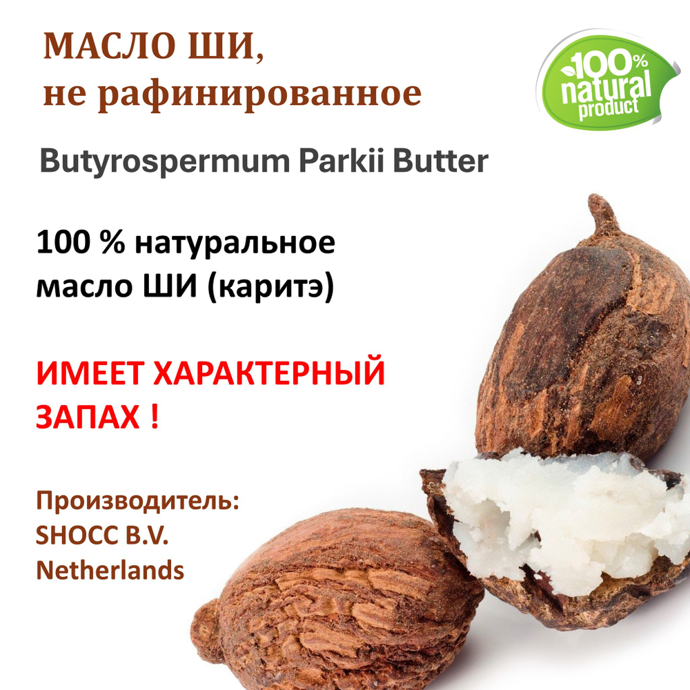 Масло ши, не рафинированное / Butyrospermum Parkii Butter