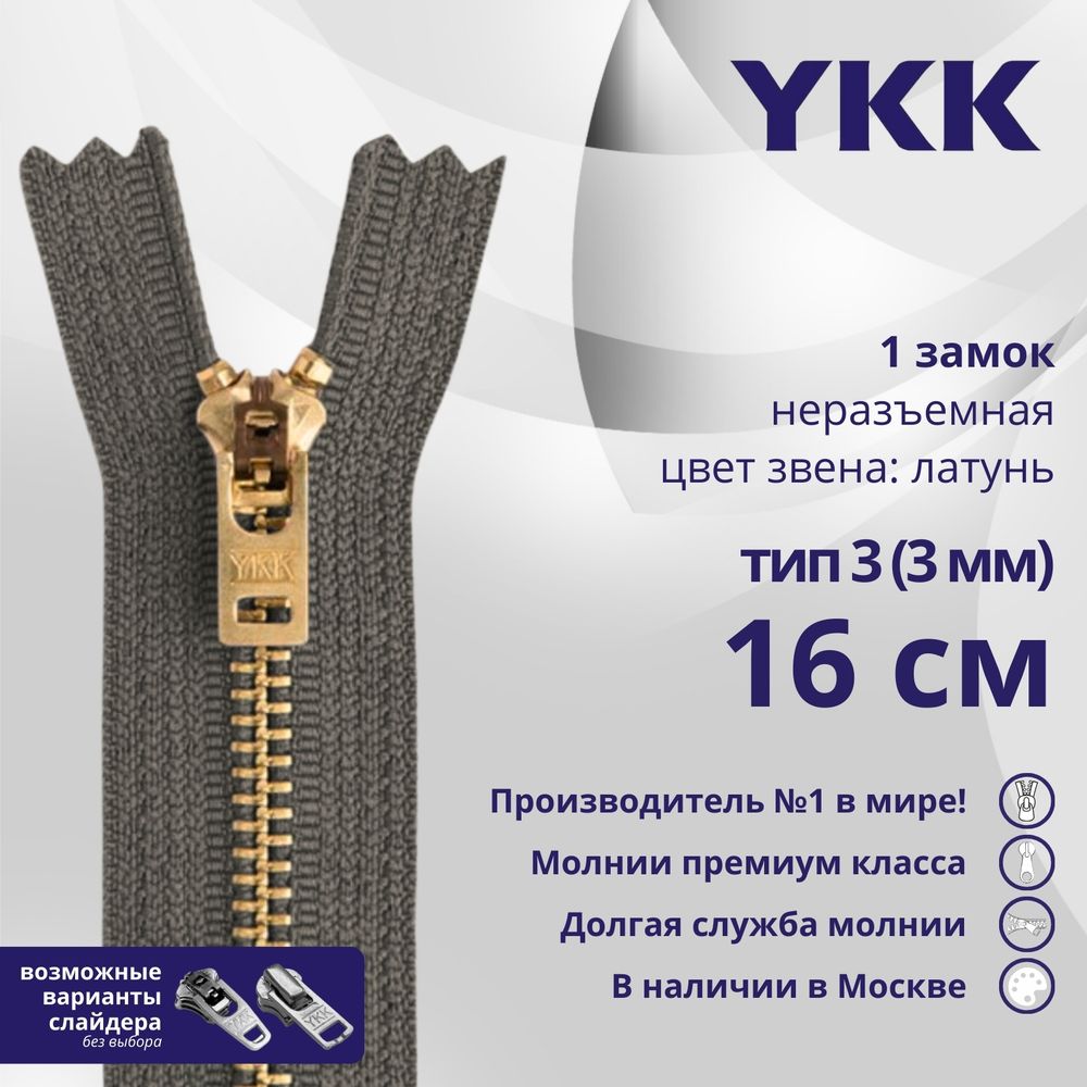 Молния металл YKK Т3 (3 мм) 1 зам., н/раз., 16 см, латунь, цв. 182 т.серый, уп.10 шт