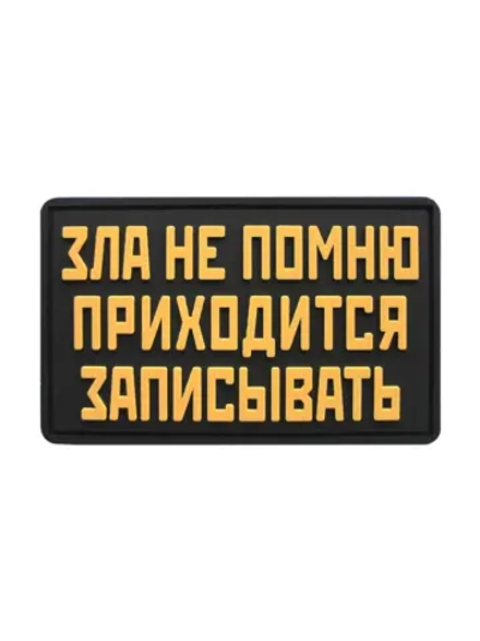 Шеврон на липучке Зла не помню приходится записывать