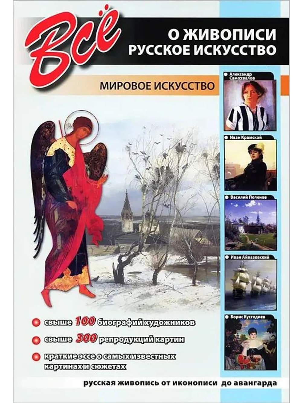 Все о живописи. Русское искусство