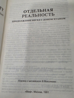 Кастанеда Карлос. Отдельная реальность