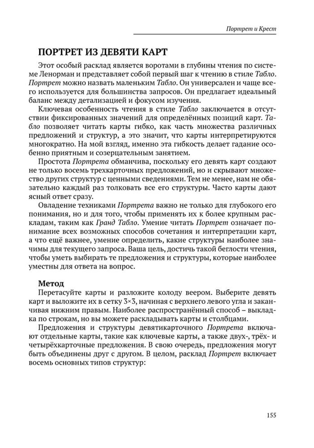 Искусство Ленорман. Полное руководство по работе с оракулом Ленорман. Карты и комбинации