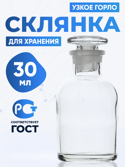 Склянка для реактивов ССУ-30 из светлого стекла с узкой горловиной и притертой пробкой 30 мл