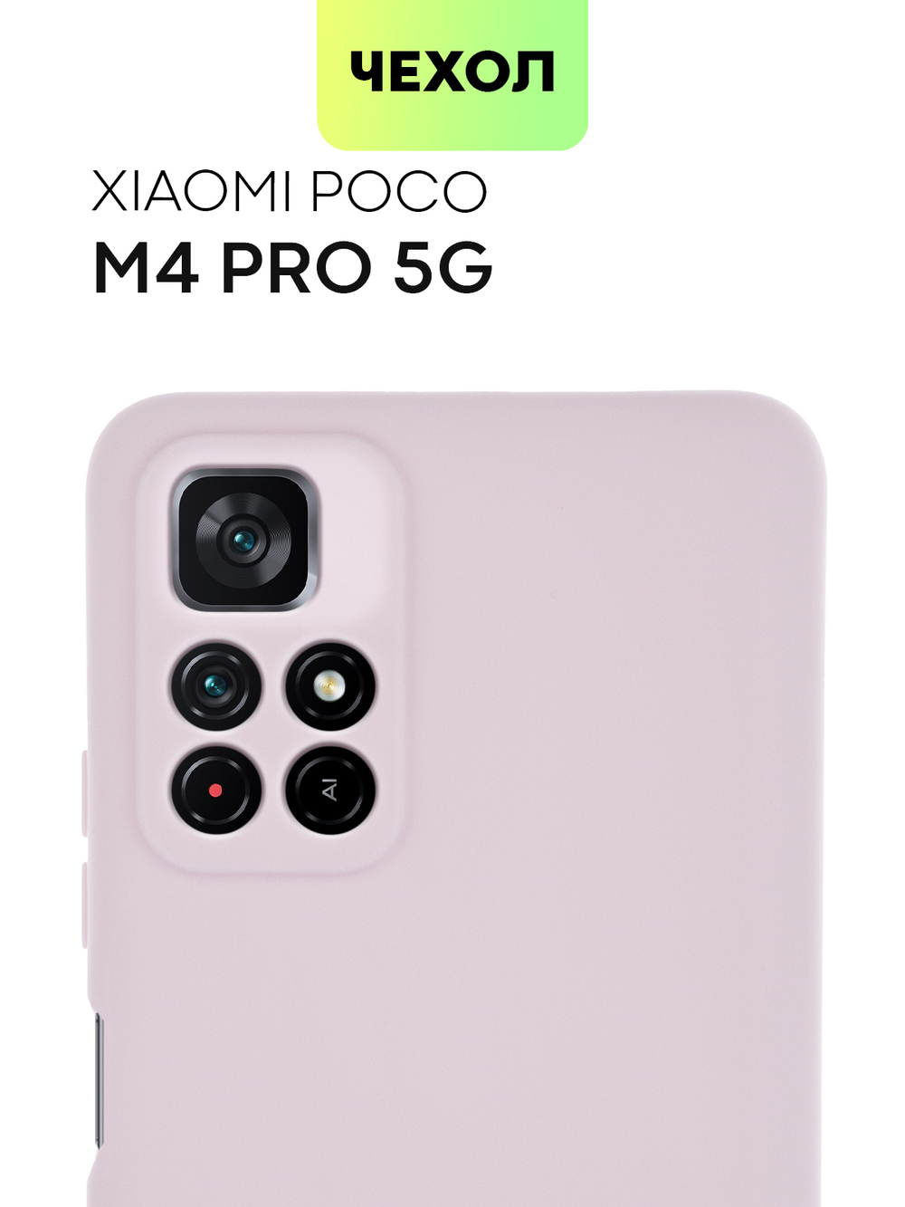 Чехол BROSCORP для Poco M4 Pro 5G оптом (арт. XM-PM4P-COLOURFUL-PURPLE)