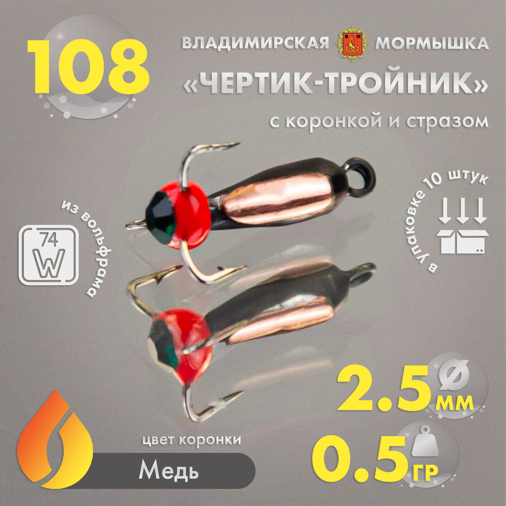 Мормышка Владимирская 108 "Чертик тройник со стразом", с коронкой, 2.5мм, 0.5гр (10шт/уп)