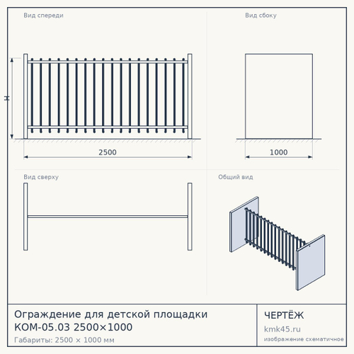 Ограждение для детской площадки КОМ-05.03 2500×1000