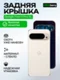 Задняя крышка для Google Pixel 9 Pro XL фарфоровая (Porcelain) со стеклом камеры
