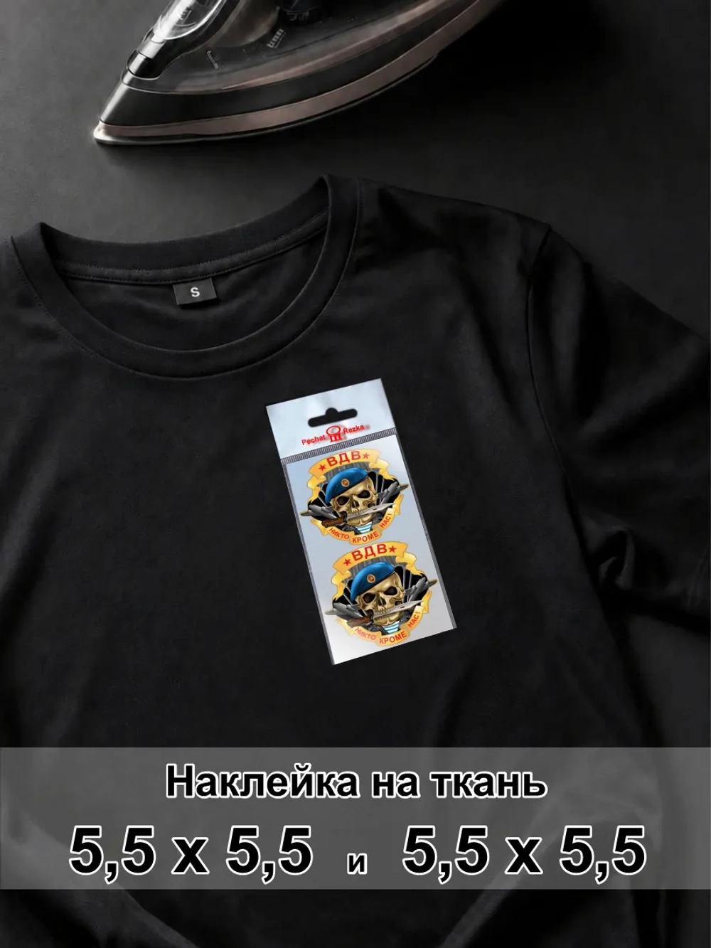 Наклейка на ткань - ВДВ Никто кроме нас