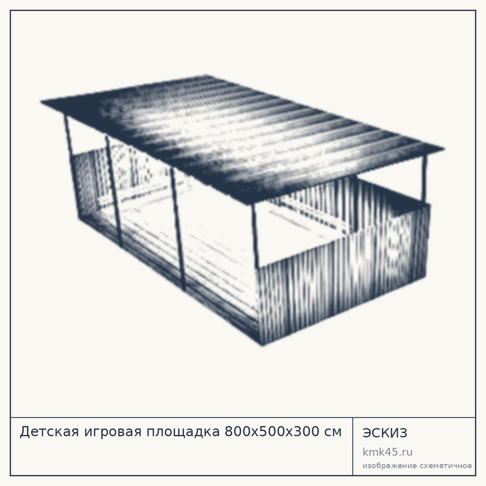 Эскиз: Детская игровая площадка 800x500x300 см