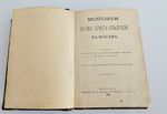 "История Храма Христа Спасителя в Москве". М.С. Мостовский. 1883г.