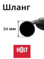 Шланг H0011.12.C2 к HT-VC-008