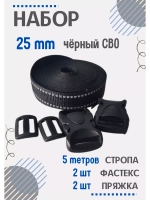 Набор Стропа светоотражающая 25 мм, фастексы, пряжки