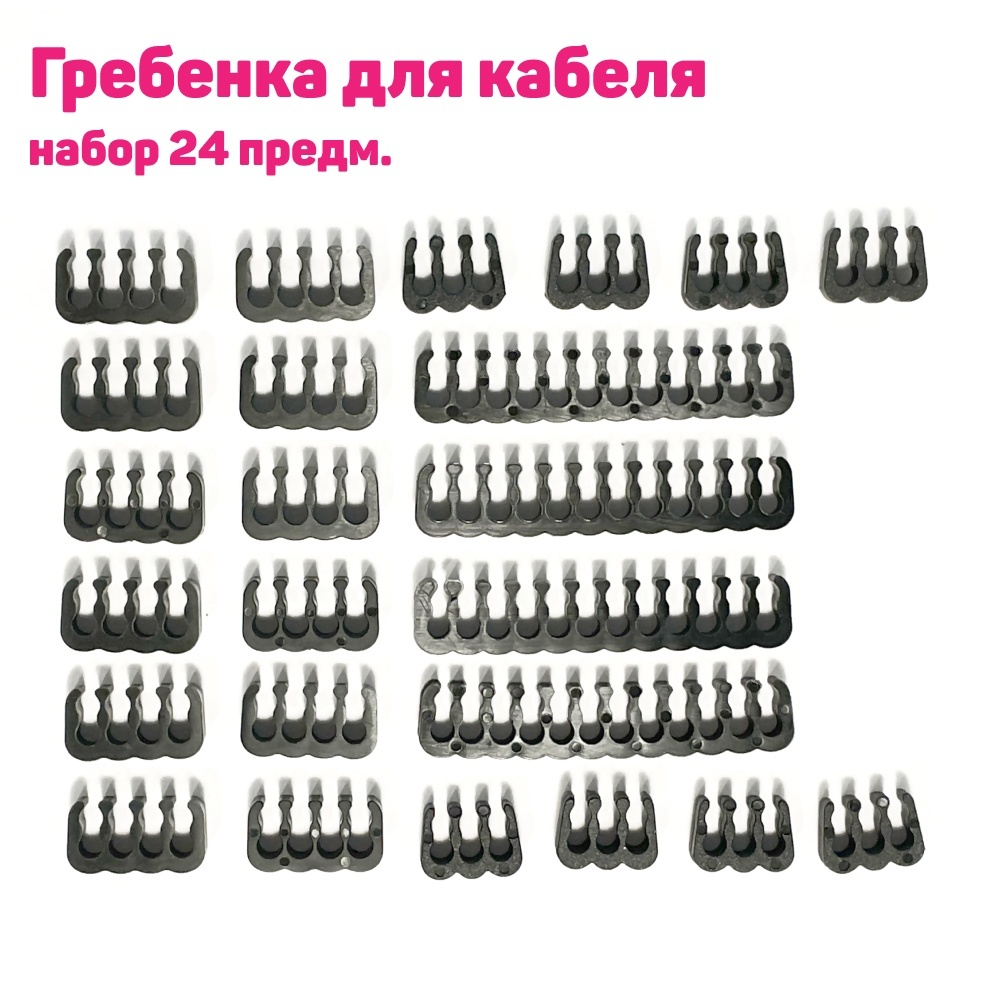 Гребенка для кабеля (Белый / черный)