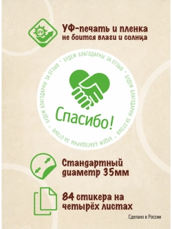 Наклейки Спасибо за покупку, для упаковки товаров, 84 шт