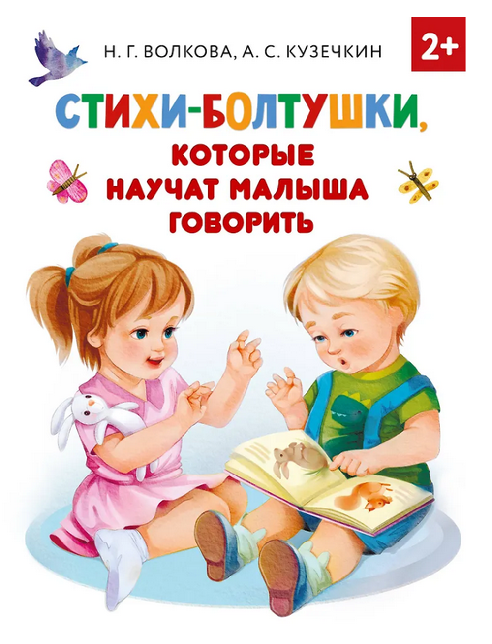 Раннее обучение "Стихи-болтушки, которые научат малыша говорить" А.Кузечкин (АСТ)
