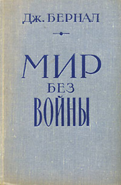 Мир без войны Бернал Джон Десмонд