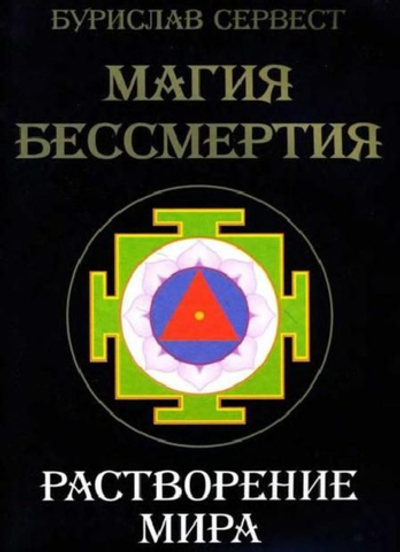 Магия бессмертия. Растворение мира.