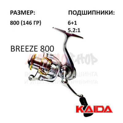 Катушка BREEZE 800 от KAIDA (Кайда)