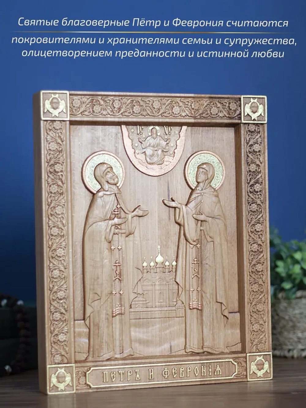 Пётр и Феврония Муромские, икона из дерева 32х26х3,8 см