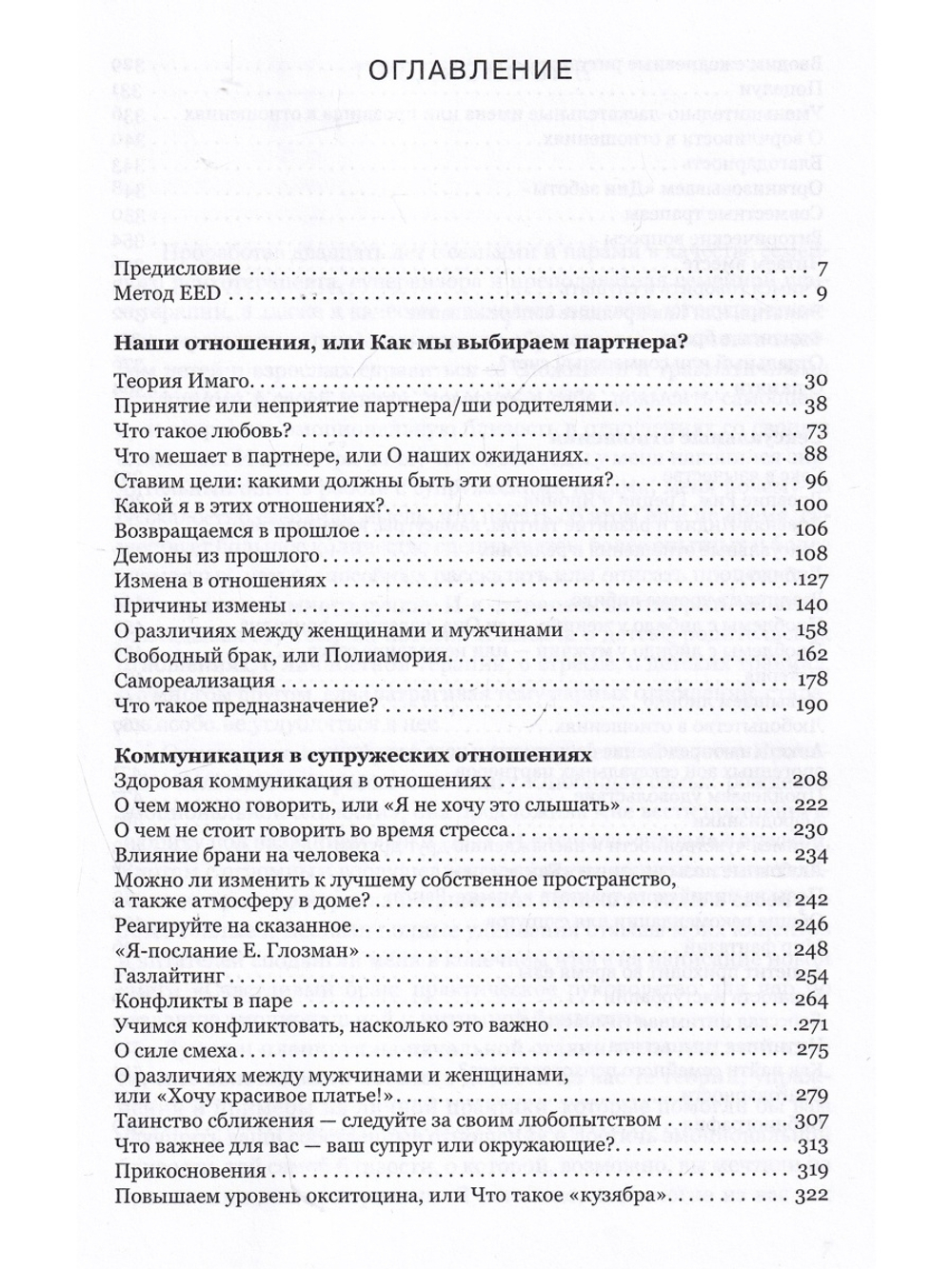 Счастливый брак. Практическое руководство для пар по созданию эмоциональной и интимной близости