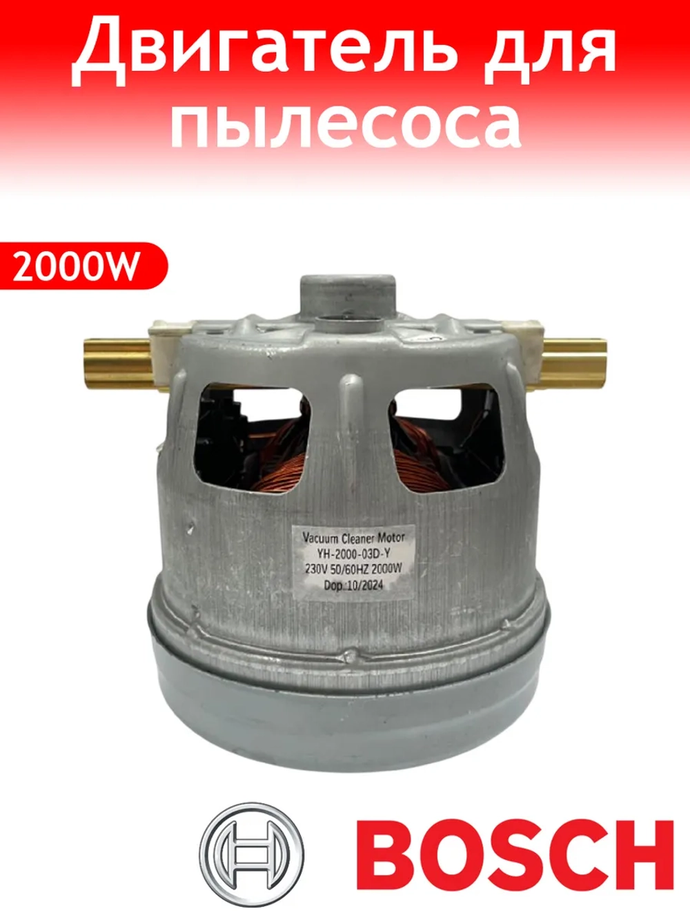 Двигатель пылесоса Bosch, Siemens с юбкой 2000W YH-2000-03D-Y/CG57 ( Zelmer 1BA4418-6NK)