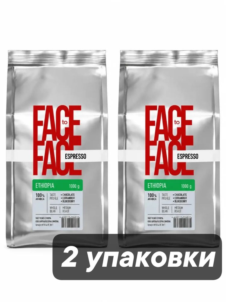 Кофе в зернах Face to Face Espresso Ethiopia 1 кг x 2 шт