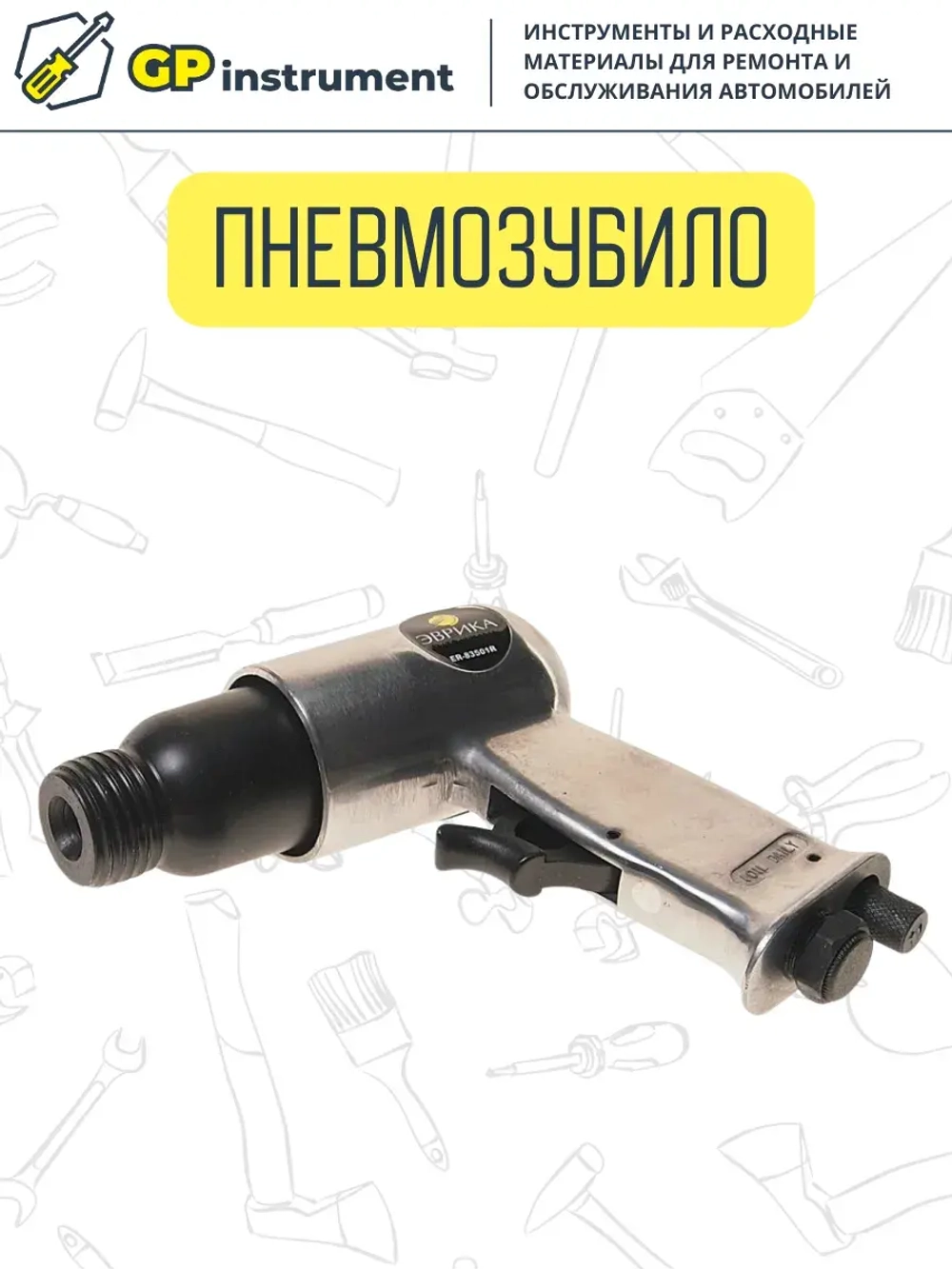Пневмозубило с плоской насадкой молоток