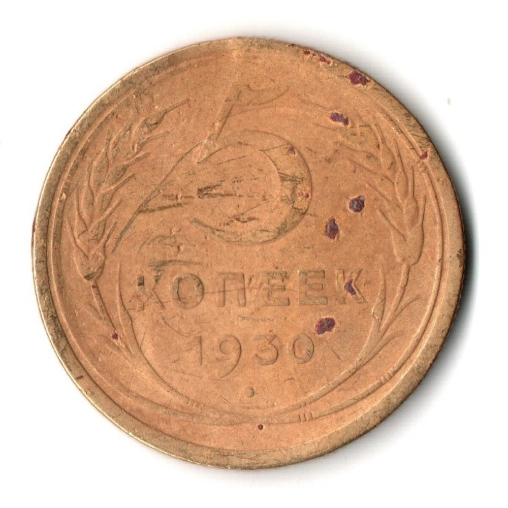 5 копеек 1930 год СССР G