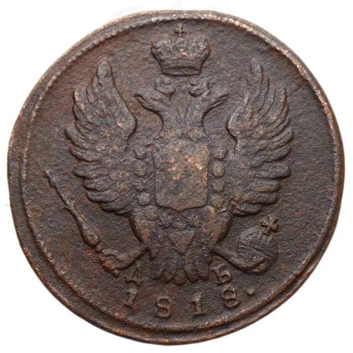 1 копейка 1818 КМ-ДБ Александр I VF