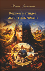 Көркем мәтіндегі актанттық модель
