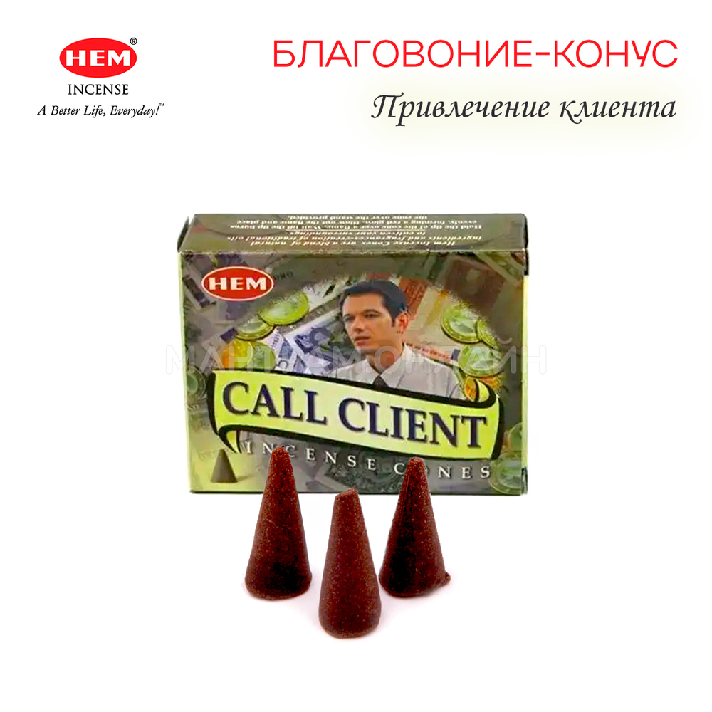 HEM Call Client Благовоние-конус Привлечение клиента, 10 шт
