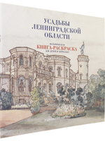 Усадьбы Ленинградской области. Историческая  книга-раскраска для детей и взрослых