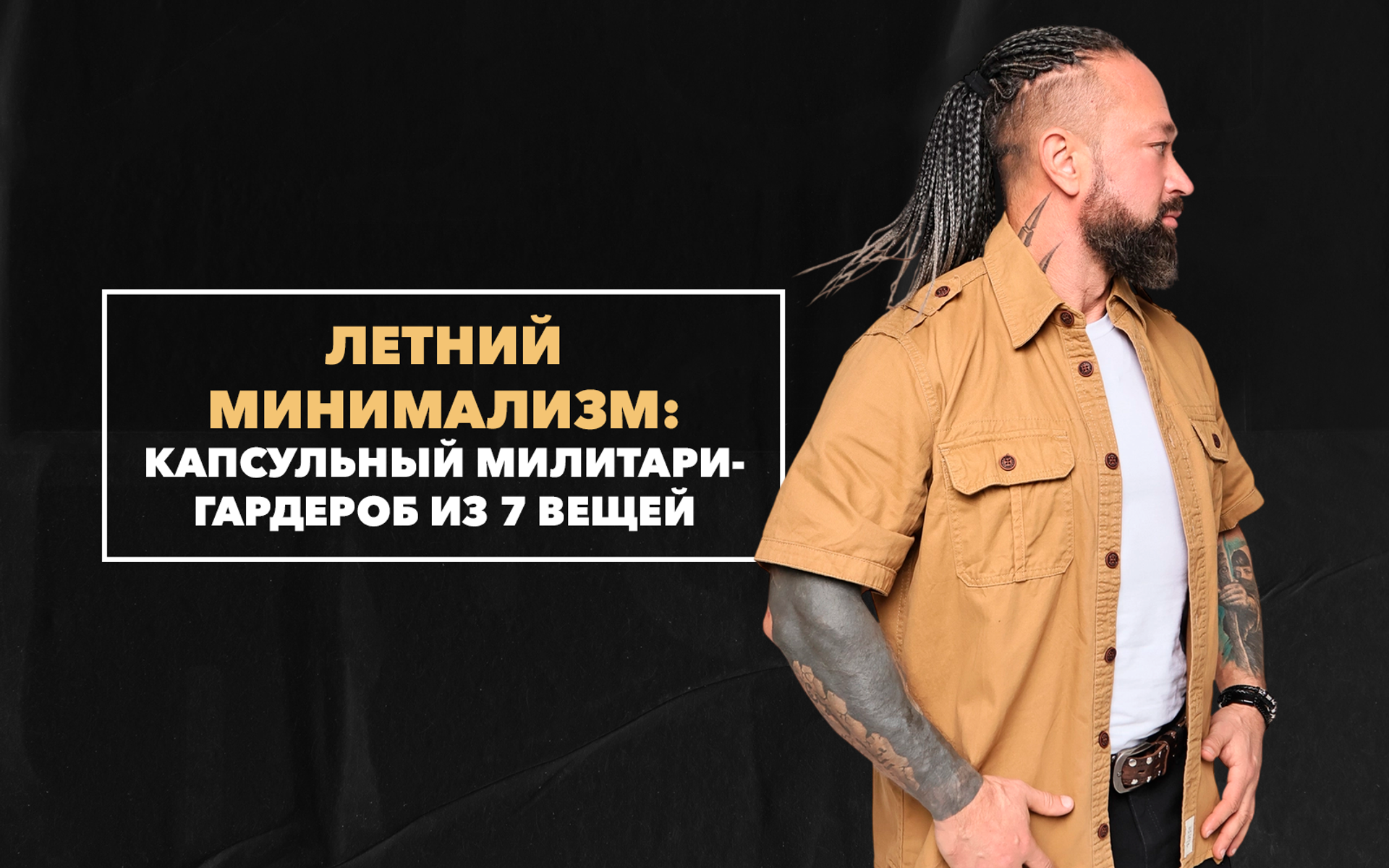 Летний минимализм: создаем капсульный милитари-гардероб из 7 вещей