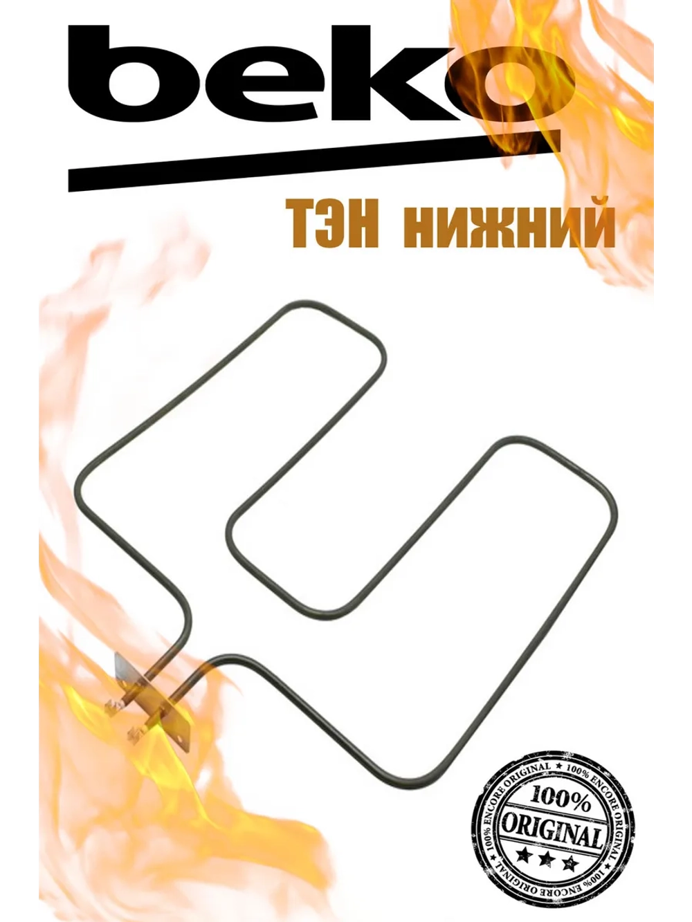 Нижний ТЭН Beko 1200W 00203333 (262900061, 262900099, 262900132)