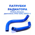 Патрубки радиатора/системы охлаждения для а/м ГАЗ-3302 Бизнес (двигатель УМЗ-4216, ЕВРО-4) 2шт., силикон