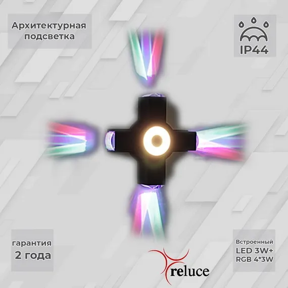 Архитектурная подсветка 08231-9.2-005U LED3W+4*3W RGB BK Reluce