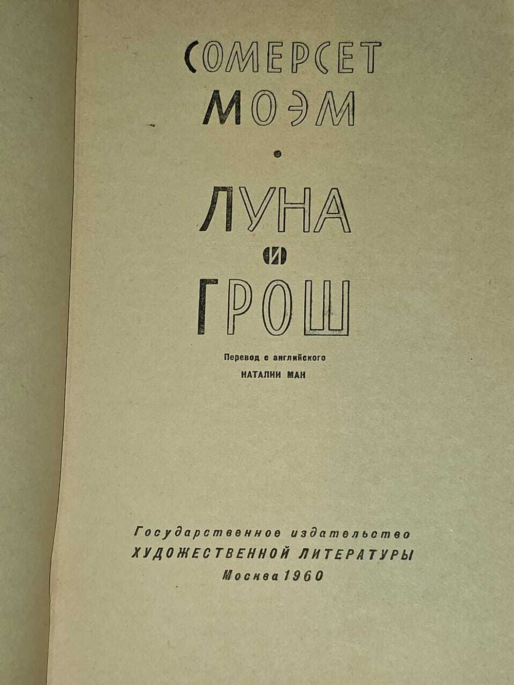 Луна и грош. Моэм Уильям Сомерсет