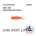 Cone Sport 35 мм - силиконовая приманка от River Fish (14 шт)