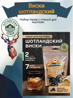 Набор для настойки Виски Шотландский (Алтайский товар) 1 шт