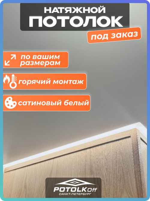Комплект натяжного потолка под заказ под размеры (сатиновый, горячая натяжка)