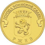 10 рублей Ржев (ГВС) 2011 г. UNC
