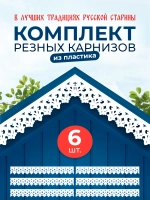 Обналичник №2 на дом из ПВХ комплект 6 шт.