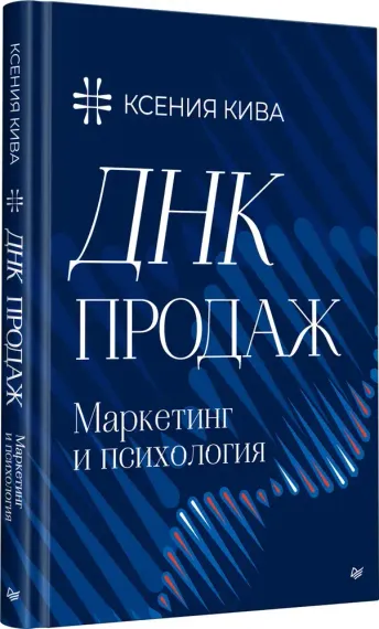 ДНК продаж. Маркетинг и психология