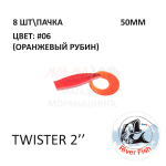 Twister 50 мм - силиконовая приманка от River Fish (8 шт)