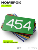Номер на дверь 454, табличка на дверь для офиса, квартиры, кабинета, аудитории, склада, зеленая 120х70 мм, Айдентика Технолоджи